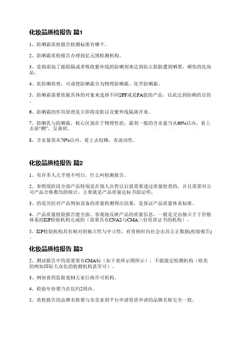 化妆品质检报告(汇总5篇)