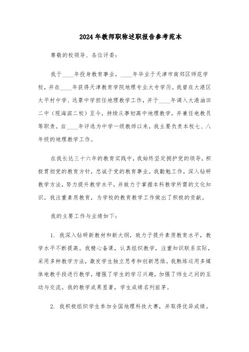 2024年教师职称述职报告参考范本（6篇）
