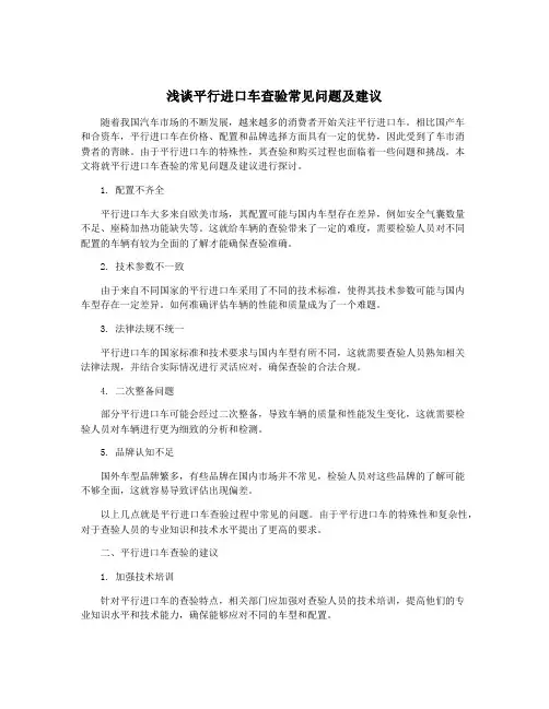 浅谈平行进口车查验常见问题及建议