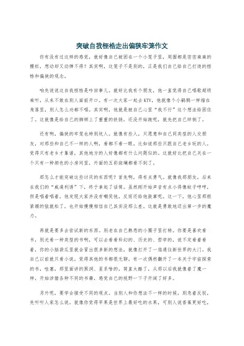 突破自我桎梏走出偏狭牢笼作文