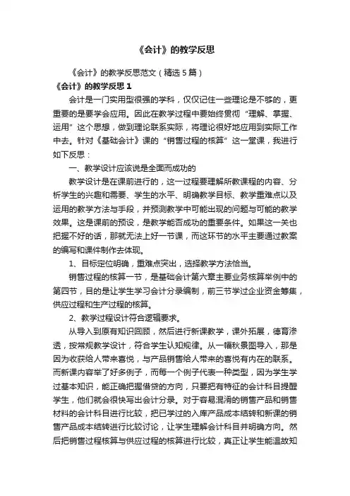《会计》的教学反思范文（精选5篇）