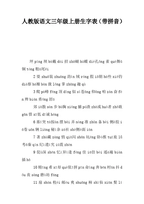 人教版语文三年级上册生字表(带拼音)