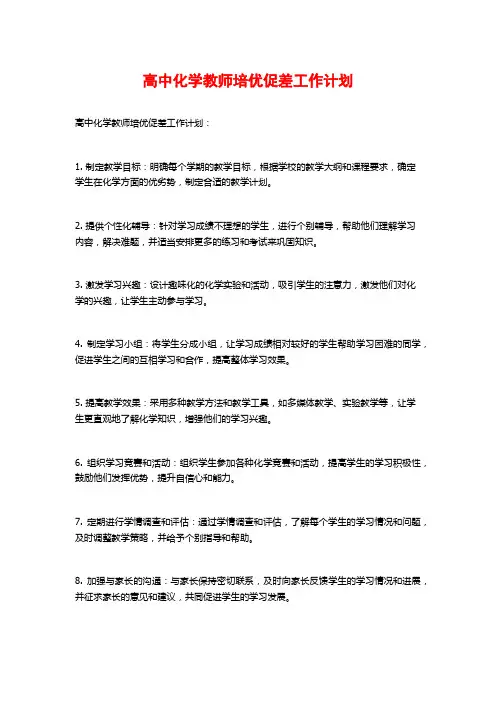 高中化学教师培优促差工作计划
