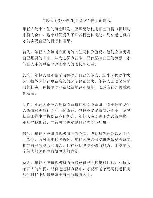 年轻人要努力奋斗,不负这个伟大的时代