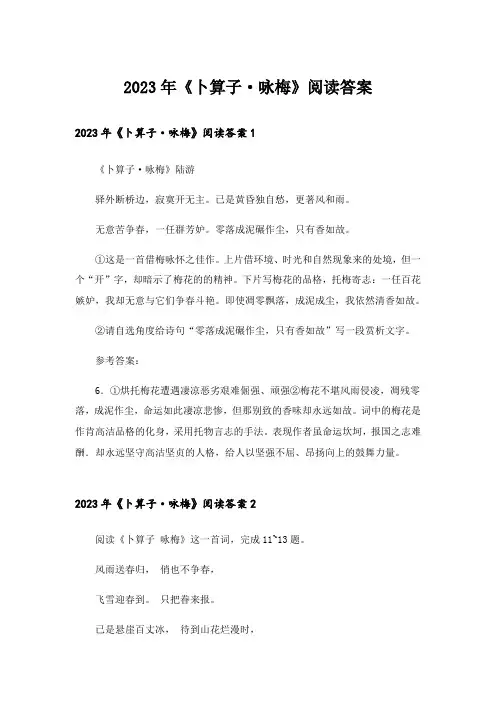 2023年《卜算子·咏梅》阅读答案