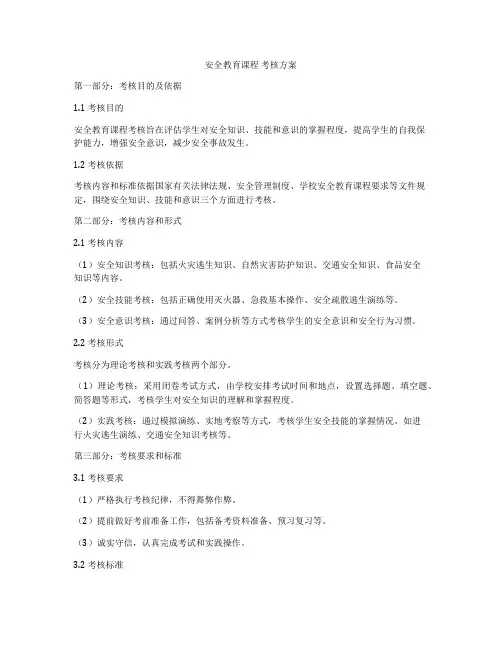安全教育课程 考核方案