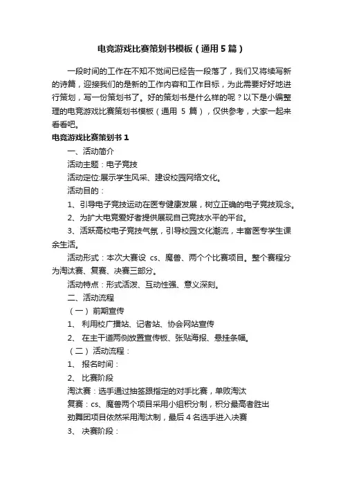 电竞游戏比赛策划书模板（通用5篇）