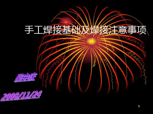 人工焊接培训教材