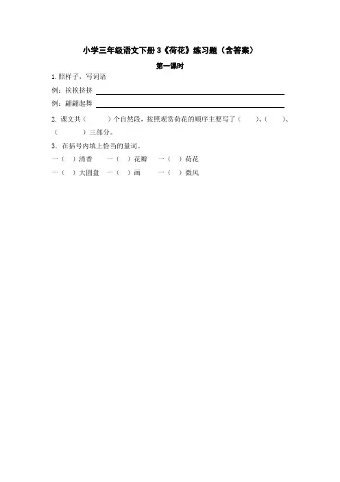 小学三年级语文下册3《荷花》练习题(含答案)