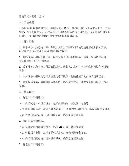 隧道照明工程施工方案