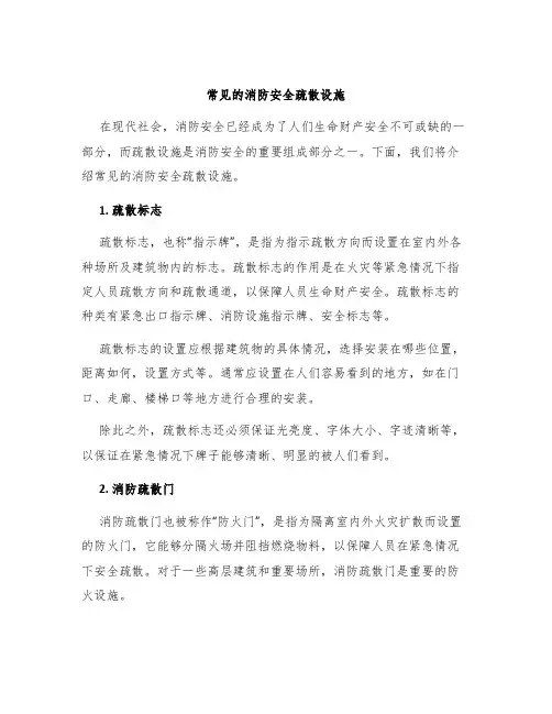常见的消防安全疏散设施
