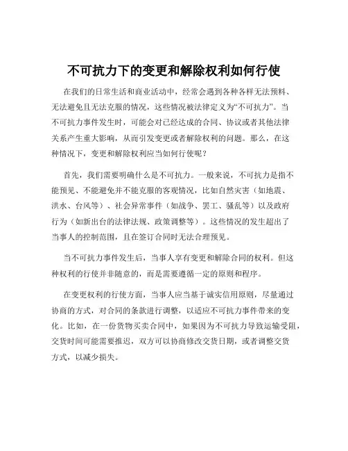 不可抗力下的变更和解除权利如何行使