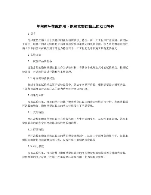 单向循环荷载作用下饱和重塑红黏土的动力特性