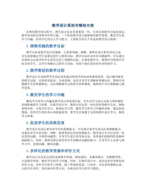 教学设计原则有哪些内容