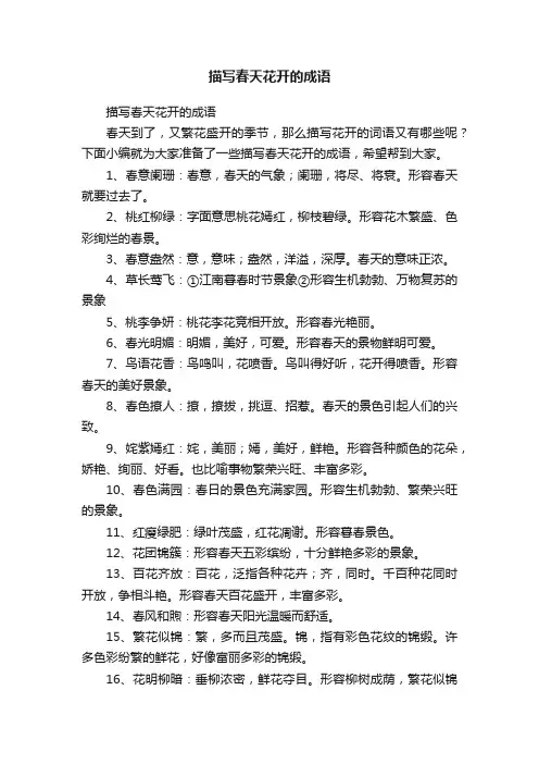描写春天花开的成语