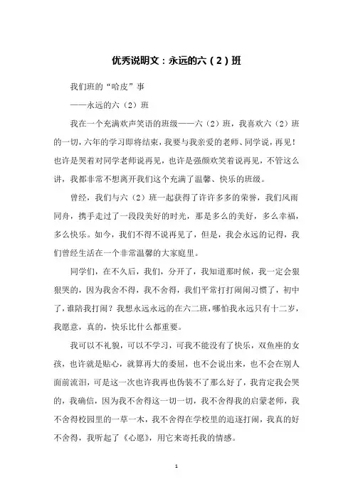 优秀说明文：永远的六(2)班
