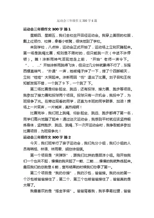 运动会三年级作文300字6篇