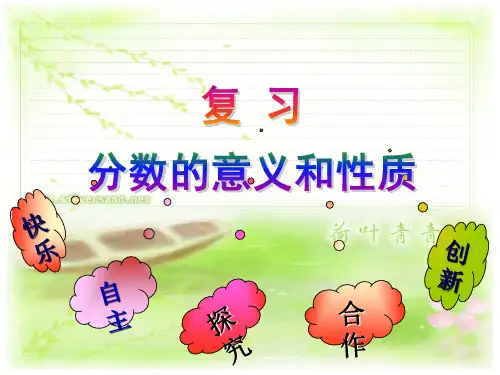 分数的意义和性质的整理和复习(课堂PPT)