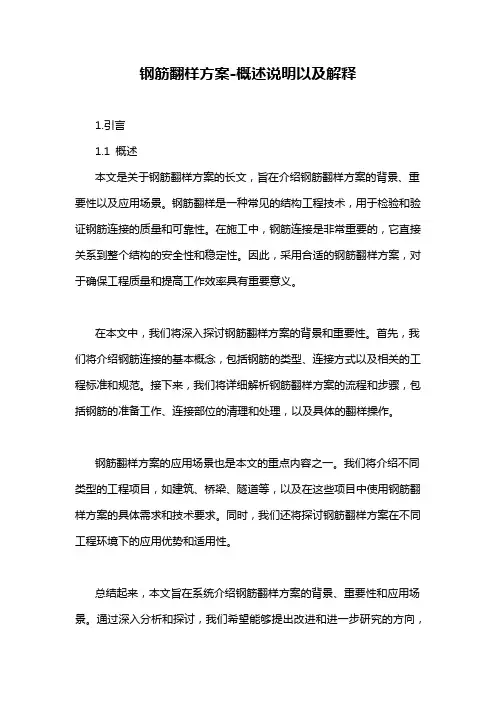 钢筋翻样方案-概述说明以及解释