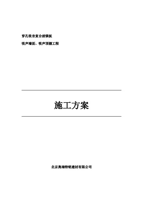 穿孔吸音复合玻镁板施工方案