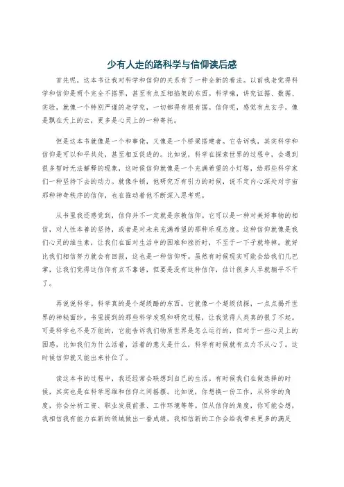 少有人走的路科学与信仰读后感