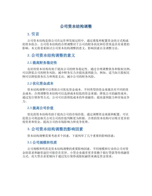 公司资本结构调整