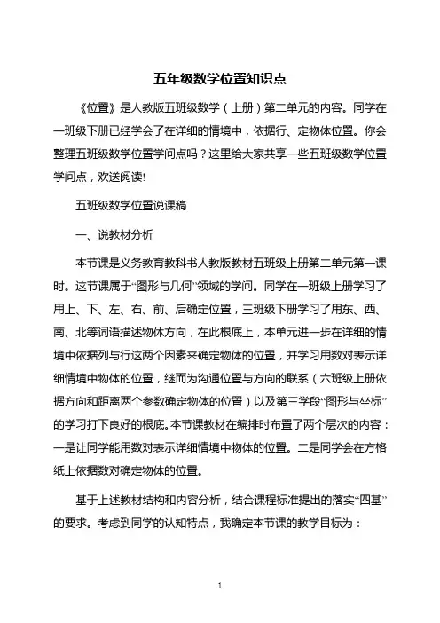 五年级数学位置知识点