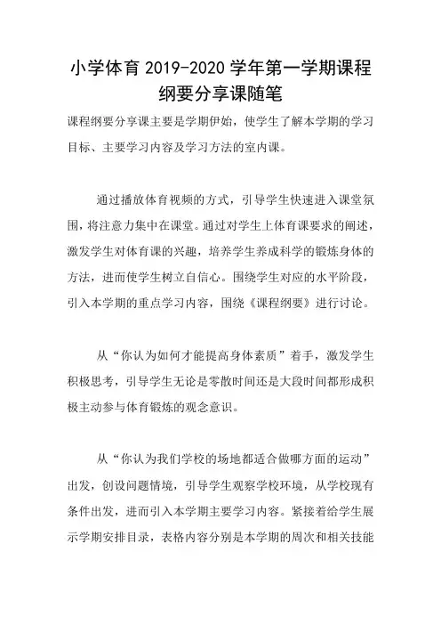 小学体育2019-2020学年第一学期课程纲要分享课随笔