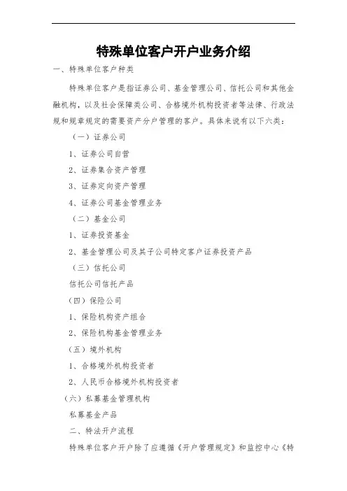 特殊单位客户开户业务介绍