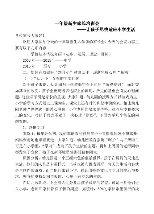 在小学一年级新生家长培训会上的讲话