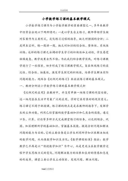 小学数学练习课的基本教学模式