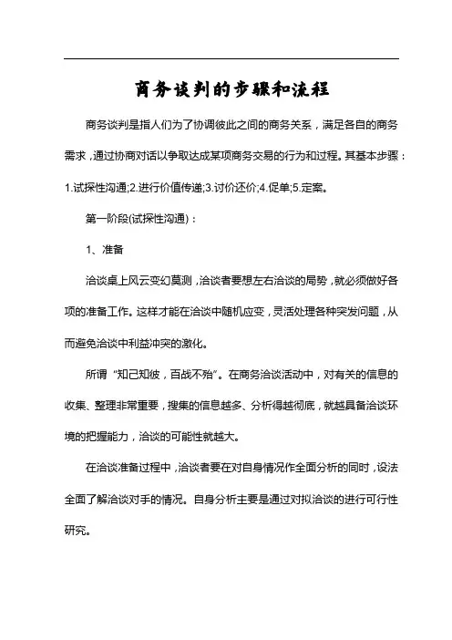 商务谈判的步骤和流程