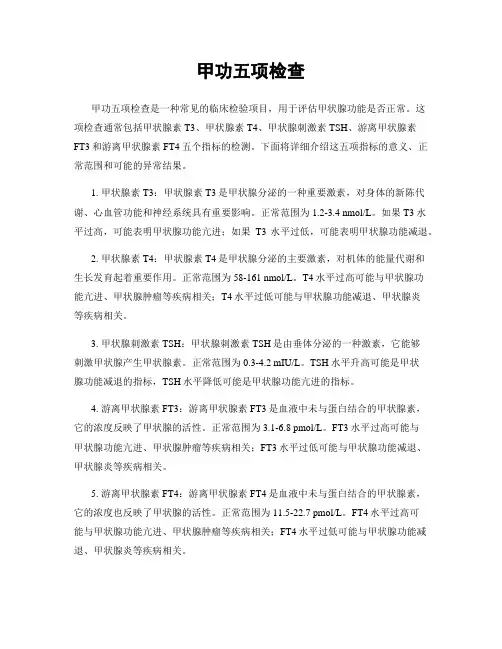 甲功五项检查
