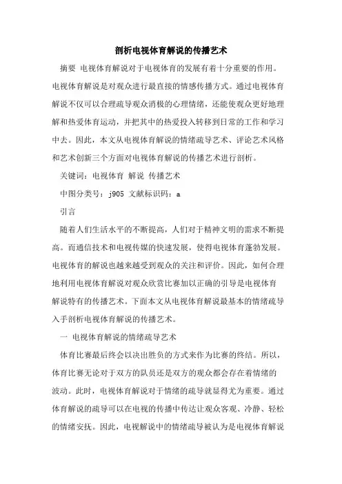 剖析电视体育解说的传播艺术