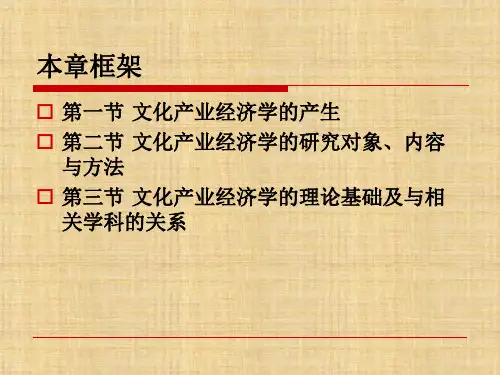 导论  《文化产业经济学》  PPT课件