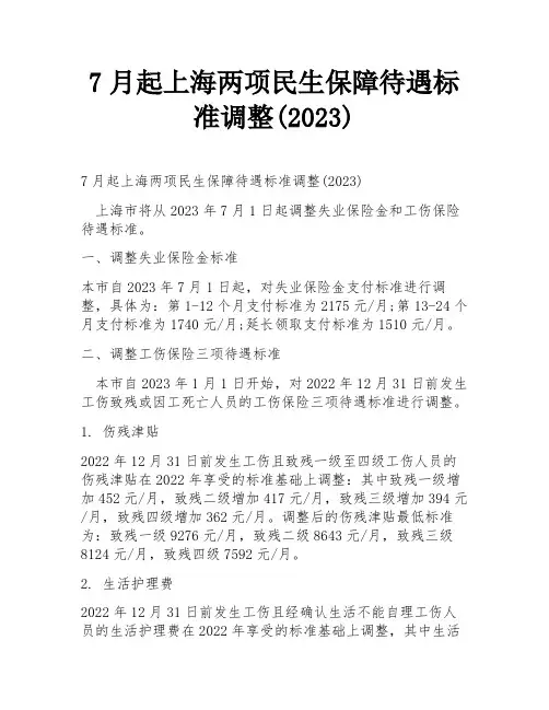 7月起上海两项民生保障待遇标准调整(2023)