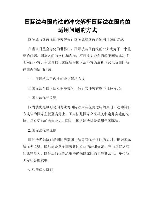 国际法与国内法的冲突解析国际法在国内的适用问题的方式