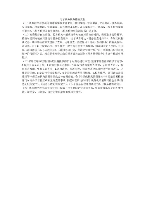电子商务税务稽查流程