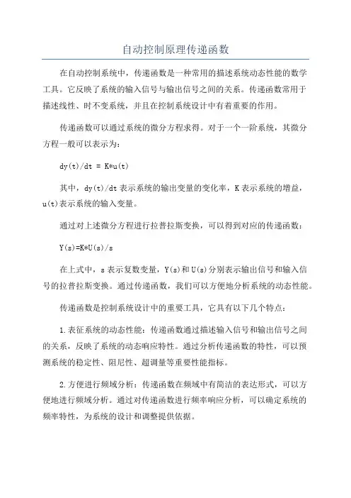 自动控制原理传递函数