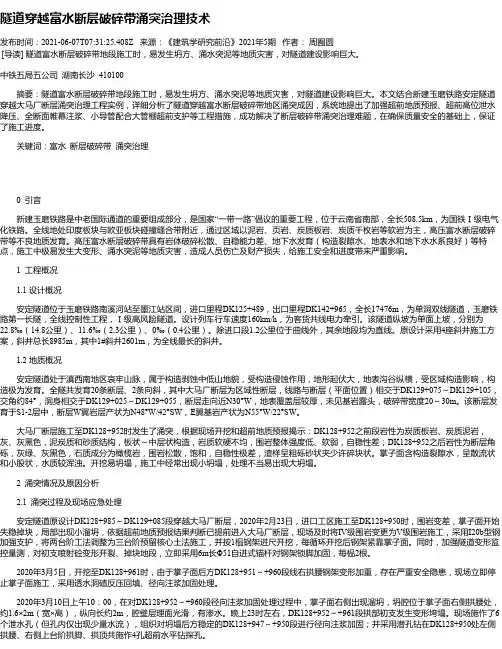 隧道穿越富水断层破碎带涌突治理技术