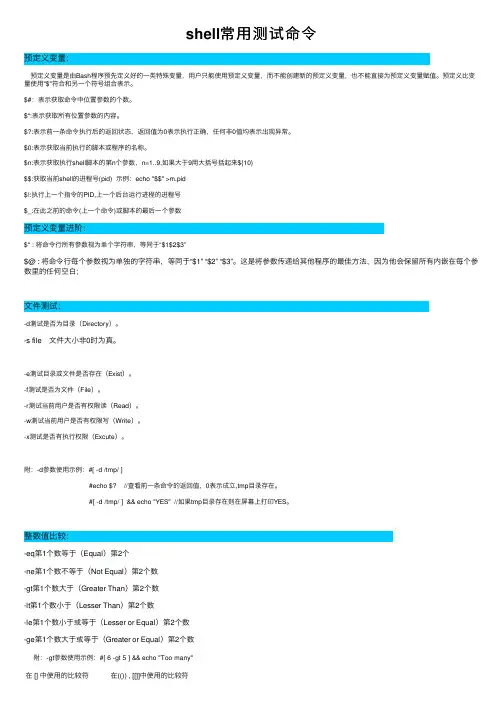 shell常用测试命令