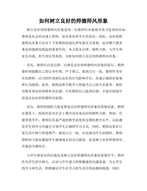 如何树立良好的师德师风形象