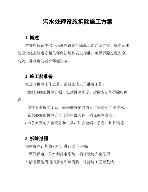 污水处理设施拆除施工方案