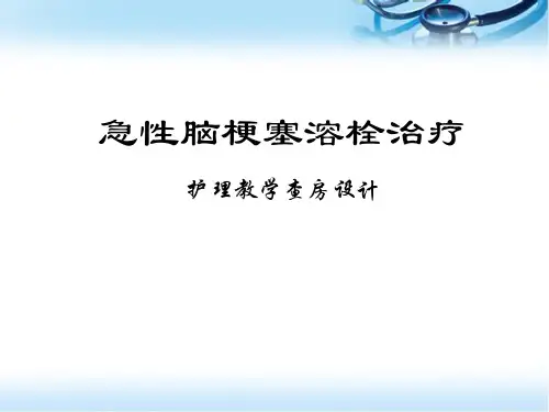 急性脑梗死静脉溶栓的护理PPT培训课件