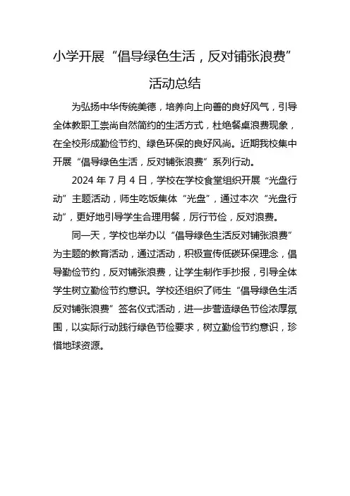 小学开展倡导绿色生活反对铺张浪费活动总结
