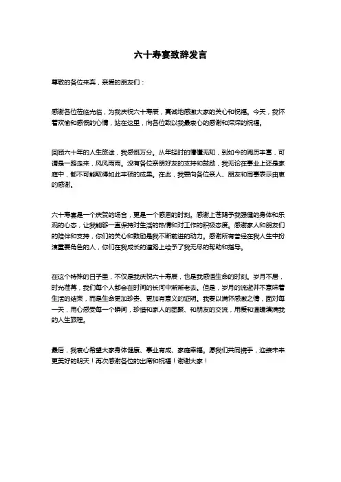 六十寿宴致辞发言