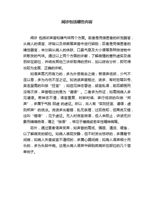闻诊包括哪些内容