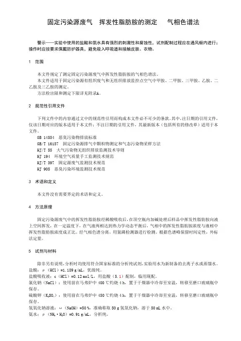 固定污染源废气挥发性脂肪胺的测定 气相色谱法