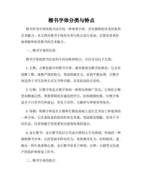 楷书字体分类与特点