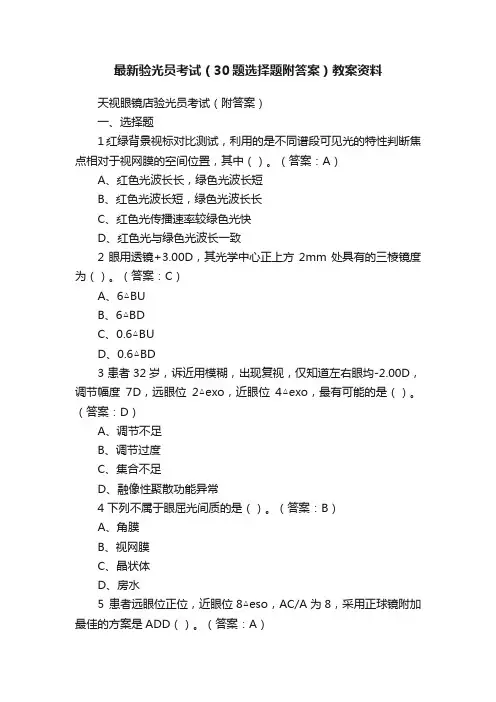 最新验光员考试（30题选择题附答案）教案资料